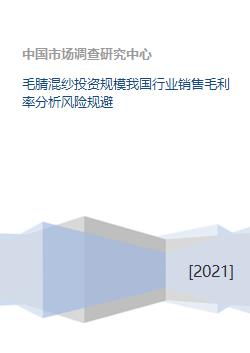毛腈混紗投資規(guī)模我國行業(yè)銷售毛利率分析風(fēng)險(xiǎn)規(guī)避